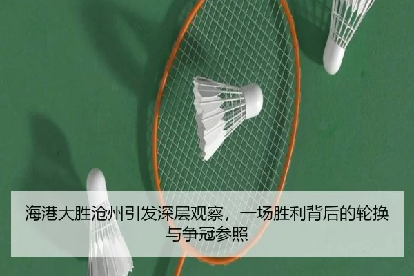 海港大胜沧州引发深层观察，一场胜利背后的轮换与争冠参照